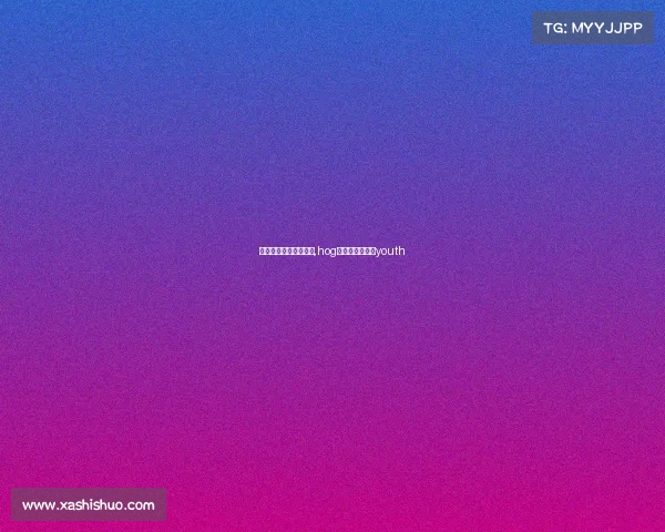 电子竞技俱乐部中国红,hog电子竞技俱乐部youth